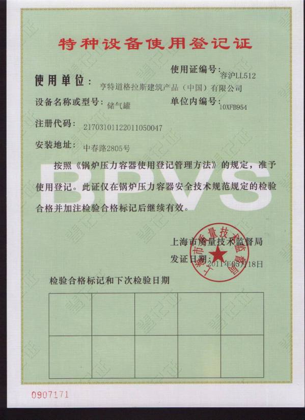 壓力容器使用登記證書